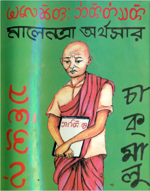 মালেন্ত্রা অর্থসার by ইন্দ্রলাল চাকমা